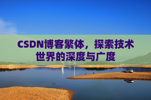 CSDN博客繁体，探索技术世界的深度与广度
