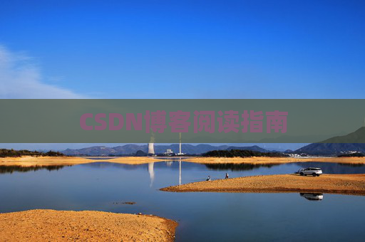 CSDN博客阅读指南